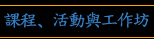 課程、活動與工作坊